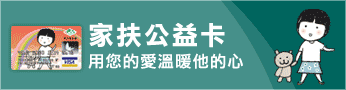 家扶公益卡圖片