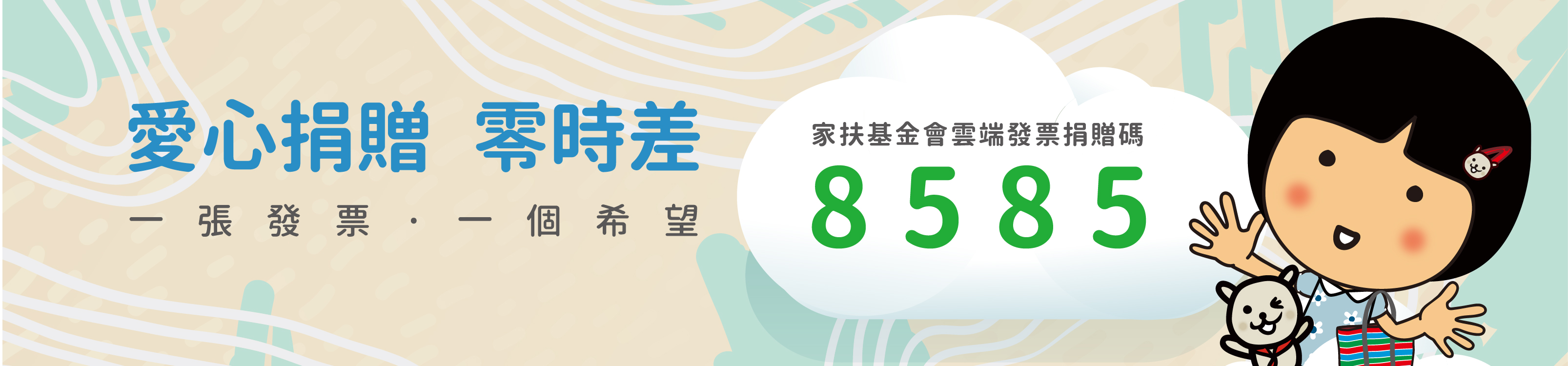 雲端發票捐贈碼8585圖片