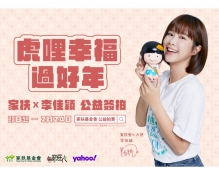 《虎哩幸福過好年》公益簽拍線上起跑 全台家扶齊推新春義賣...圖片