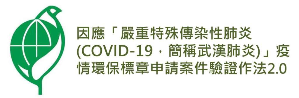 因應「嚴重特殊傳染性肺炎(COVID-19，簡稱武漢肺炎)」疫情環保標章申請案件驗證作法2.0