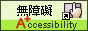 無障礙標章
