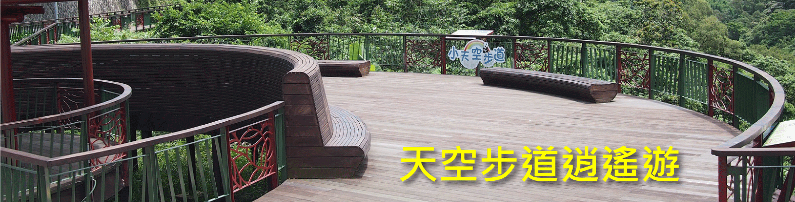 天空步道逍遙遊