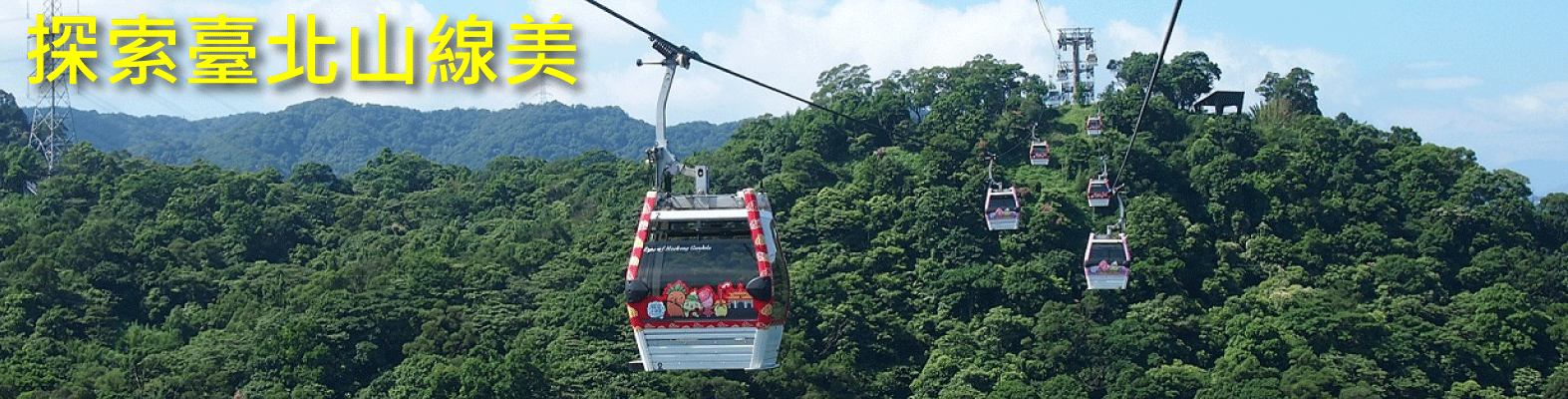 探索臺北山線美