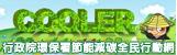 行政院環保署節能減碳全民行動網