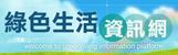 行政院環保署綠色生活資訊網