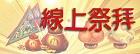 線上祭拜