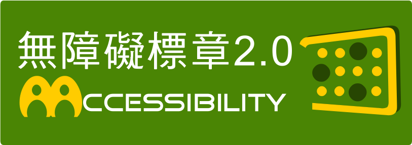 通過AA優先等級無障礙網頁檢測