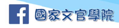 國家文官學院粉絲頁