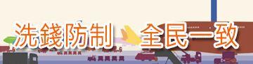 洗錢防制