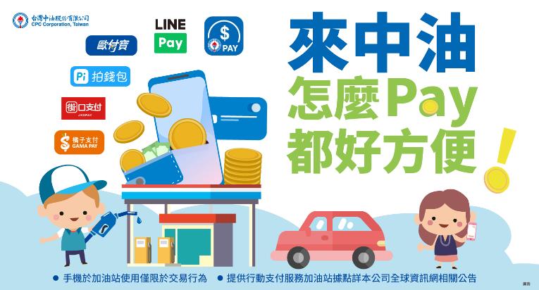 怎麼PAY都方便