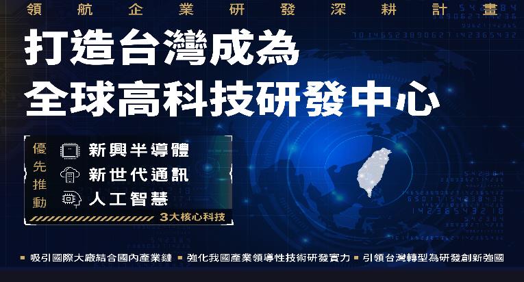 領航企業研發深耕計畫