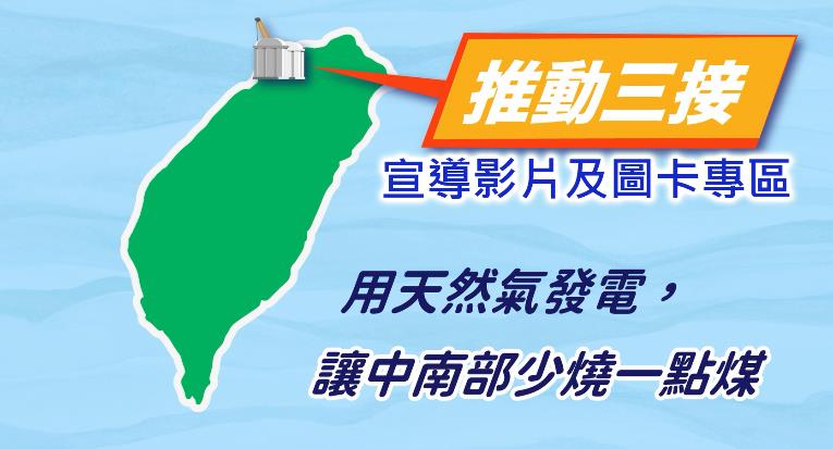 第三接收站宣導