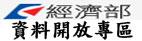經濟部資料開放專區