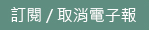 訂閱/取消電子報
