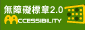 通過AA+無障礙網頁檢測