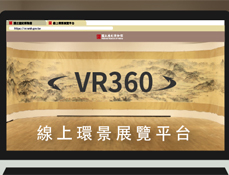 線上環景展覽平臺