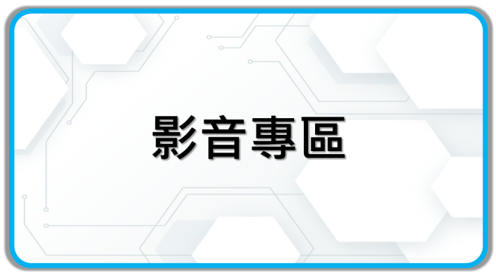 影音專區