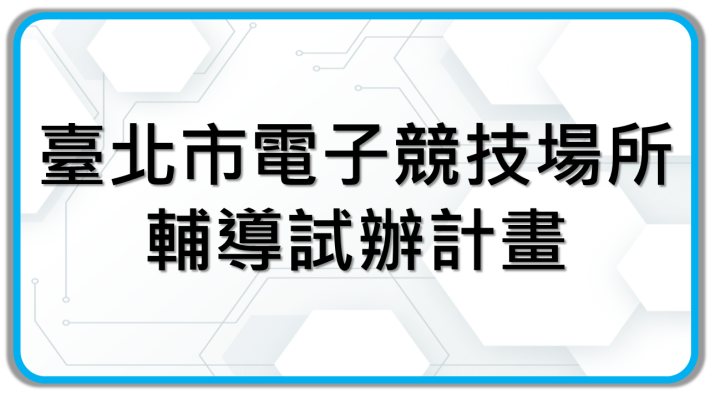 臺北市電子競技場所輔導試辦計畫