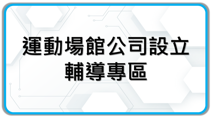 運動場館公司設立輔導專區