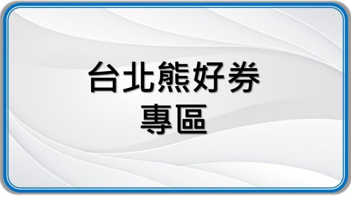 台北熊好券