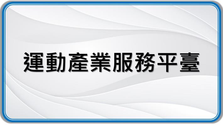 運動產業服務平臺