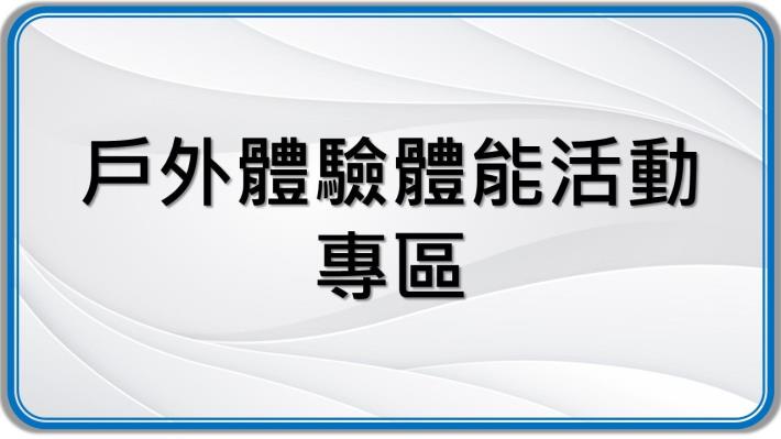 戶外體驗體能活動專區