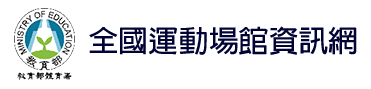 全國運動場館資訊網