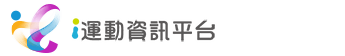 i運動資訊平台