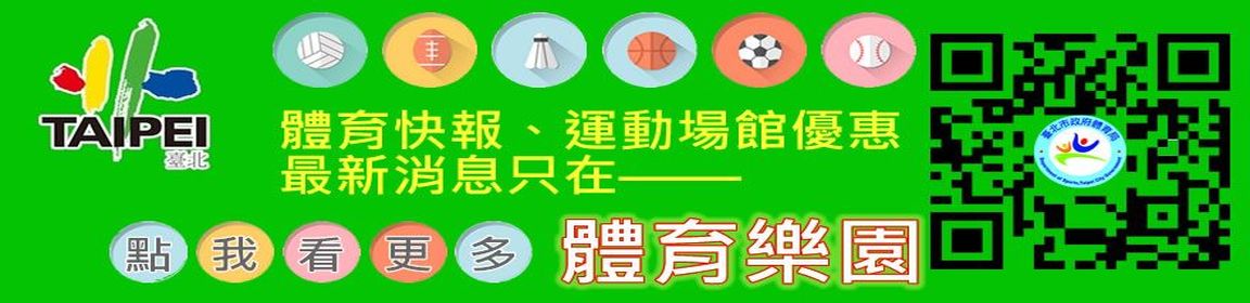 臺北市政府LINE市政訊息─體育樂園