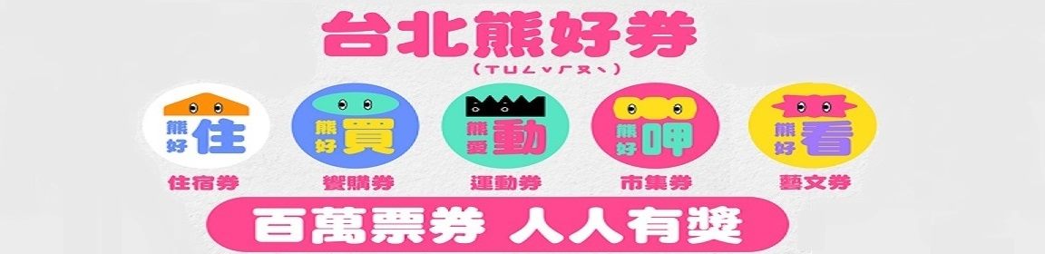 2021台北熊好券