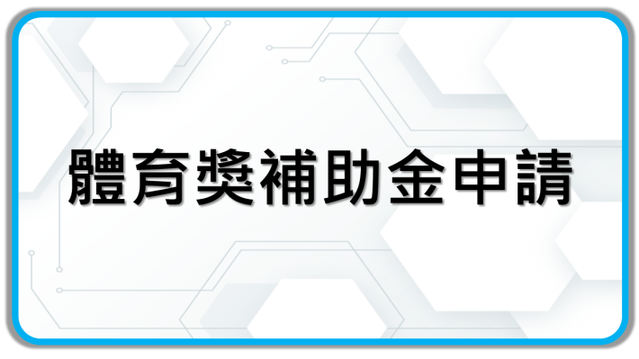 體育獎補助金申請