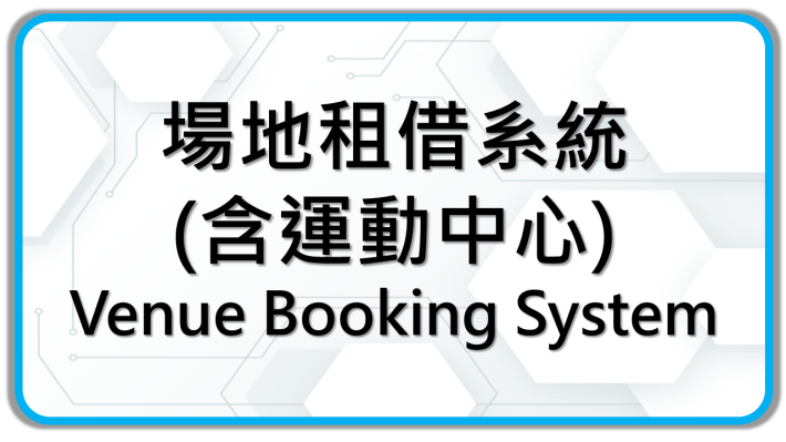新版場地租借系統