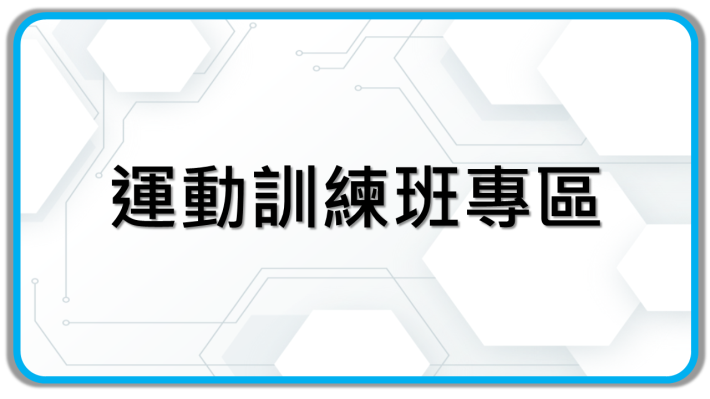 臺北市運動訓練班申請