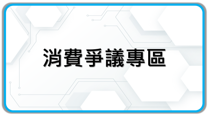 消費爭議專區