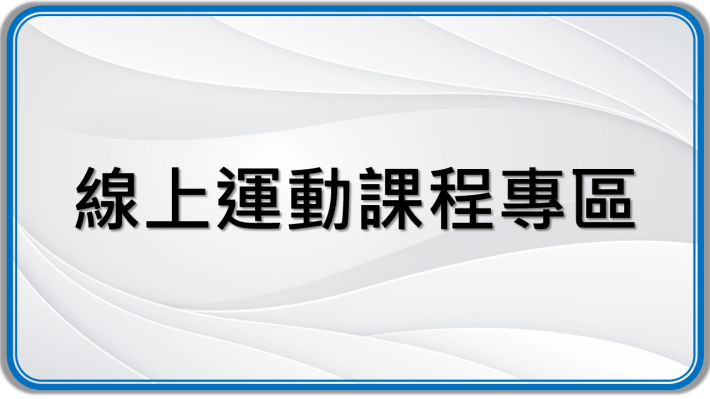 線上運動課程專區