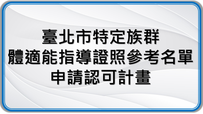 臺北市特定族群體適能指導證照參考名單申請認可計畫