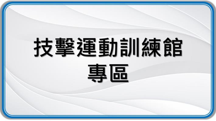 技擊運動訓練館專區