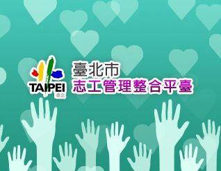 臺北市志工管理整合平台
