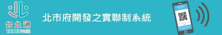 台北通實聯制專頁
