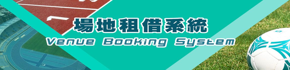 場地租借系統 Venue Booking System