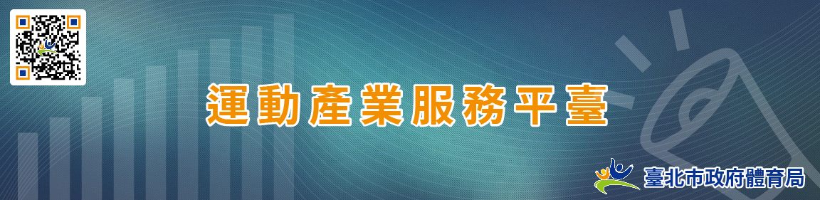 運動產業服務平台