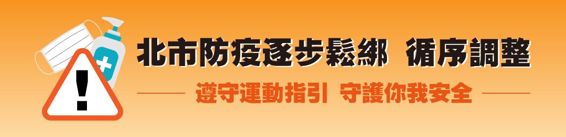 北市防疫逐步鬆綁 循序調整