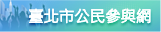 公民參與網