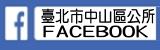 臺北市中山區公所FACEBOOK