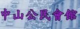 中山公民會館