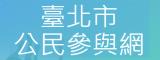 臺北市公民參與網