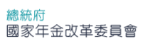 總統府國家年金改革委員會