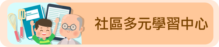 社區多元學習中心