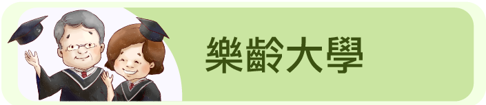 樂齡大學