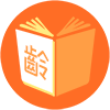 高齡教育出版品